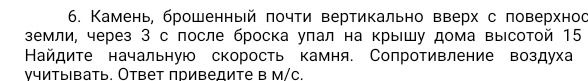 Фото задания: Камень, брошенный почти вертикально вверх с поверхности земли, через 3 с после броска упал на крышу дома высотой 15…