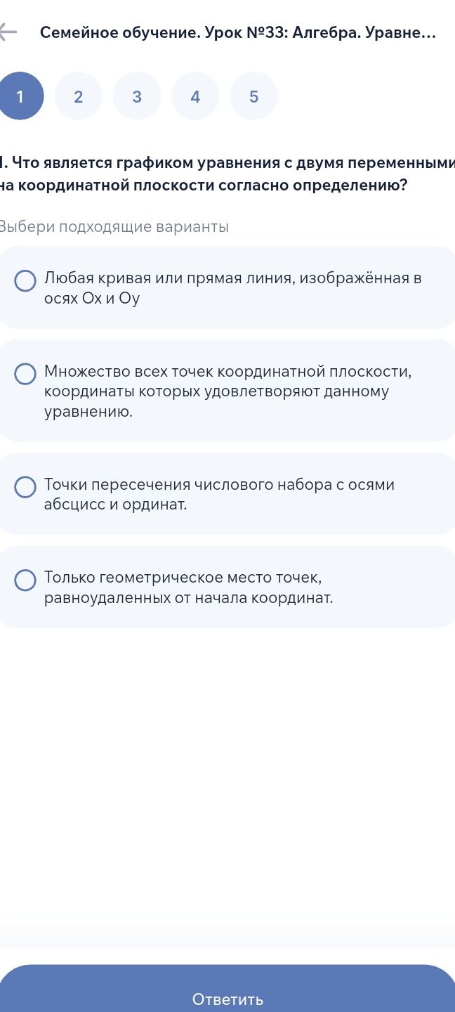 Фото задания: 1. Что является графиком уравнения с двумя переменными на координатной плоскости согласно определению? Выбери подходящие…