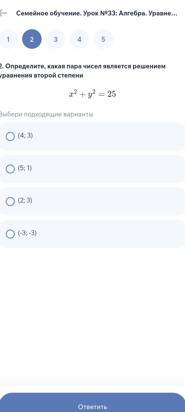 Фото задания: 2. Определите, какая пара чисел является решением уравнения второй степени \(x^2+y^2=25\). Выберите подходящий вариант: (4;…