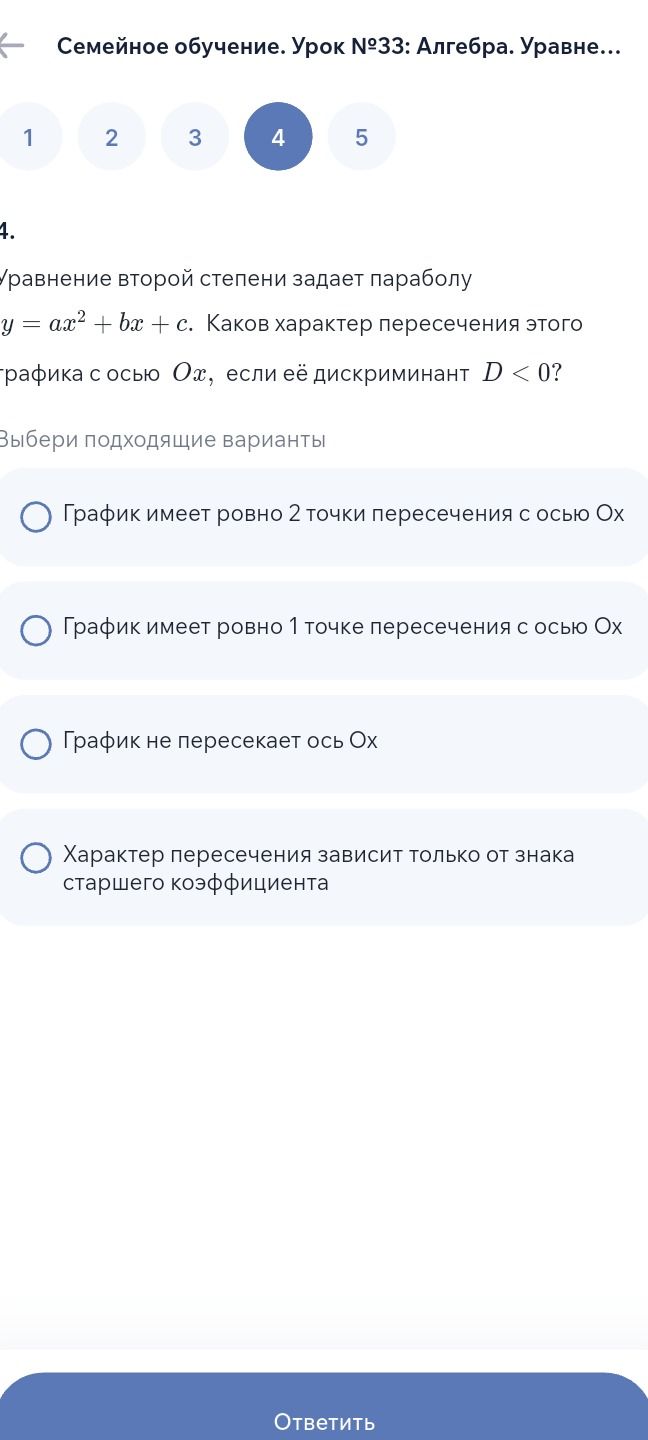 Фото задания: 4. Уравнение второй степени задаёт параболу \(y=ax^2+bx+c\). Каков характер пересечения этого графика с осью \(Ox\), если…
