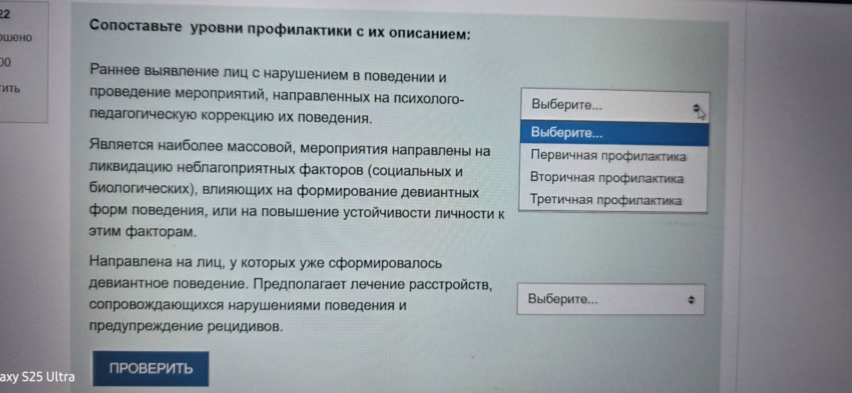 Фото задания: Сопоставьте уровни профилактики с их описанием: 1) Раннее выявление лиц с нарушением в поведении и проведение мероприятий,…