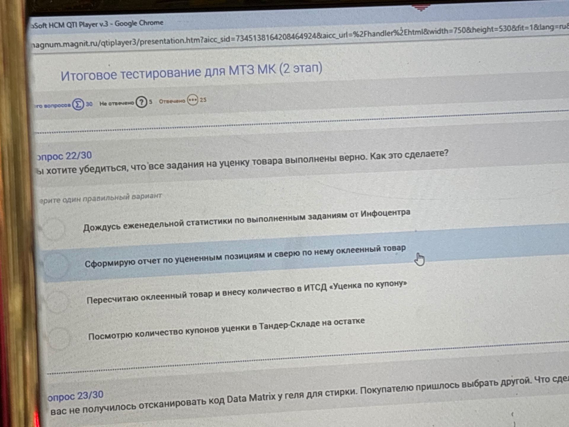 Фото задания: Вопрос 23/30. Не получилось отсканировать код Data Matrix у геля для стирки. Покупателю пришлось выбрать другой. Что сдел……