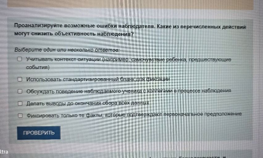 Фото задания: Проанализируйте возможные ошибки наблюдателя. Какие из перечисленных действий могут снизить объективность наблюдения?…
