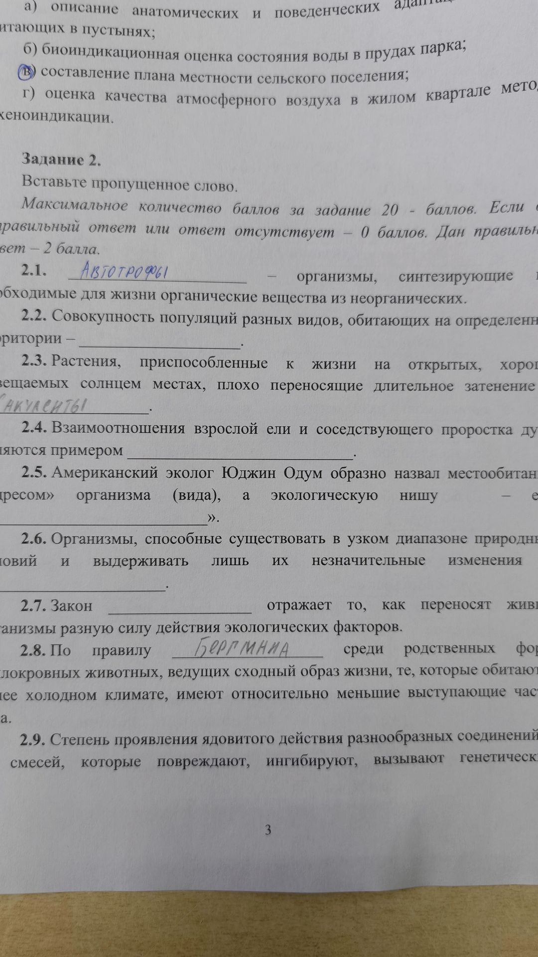 Фото задания: Задание 2. Вставьте пропущенное слово. 2.1. ______ — организмы, синтезирующие необходимые для жизни органические вещества…