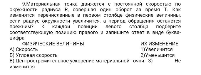 Фото задания: 9. Материальная точка движется с постоянной скоростью по окружности радиуса R, совершая один оборот за время T. Как изменятся…