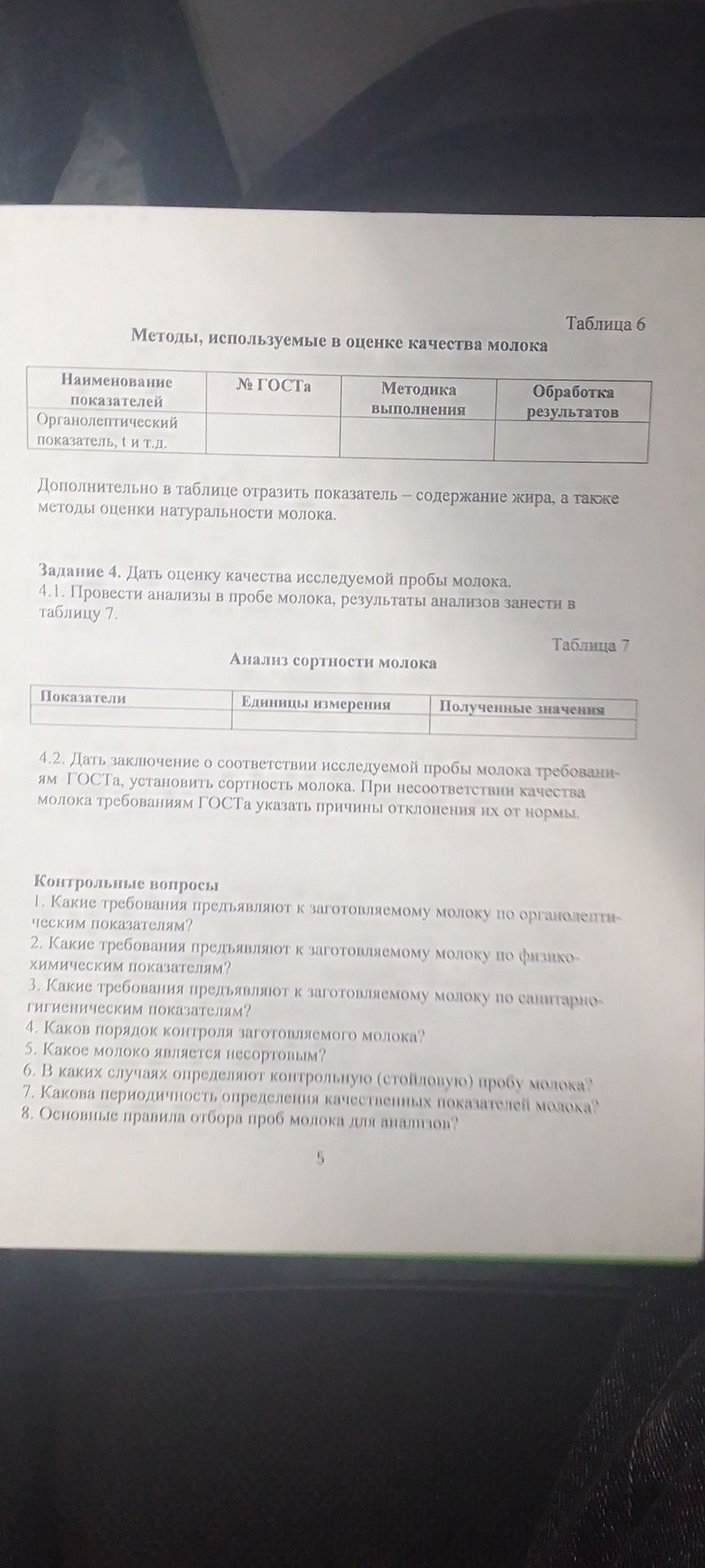 Фото задания: Таблица 6. Методы, используемые в оценке качества молока. Дополнительно отразить показатель — содержание жира, а также методы…