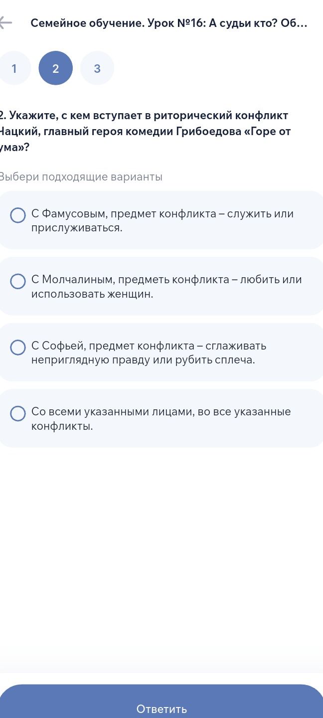 Фото задания: 2. Укажите, с кем вступает в риторический конфликт Чацкий, главный герой комедии Грибоедова «Горе от ума»? Выбери…
