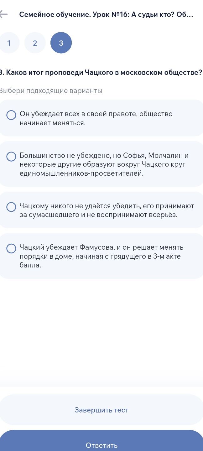 Фото задания: 3. Каков итог проповеди Чацкого в московском обществе? Выбери подходящие варианты: 1) Он убеждает всех в своей правоте,…