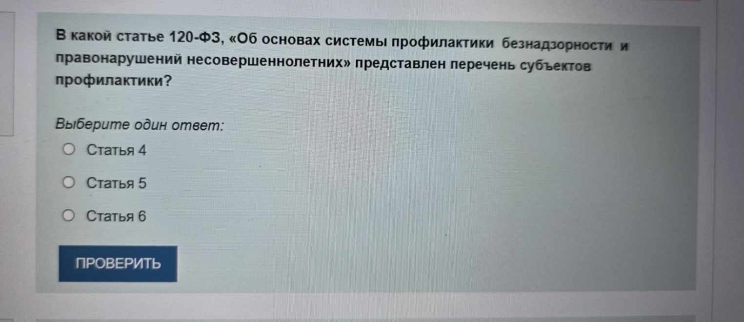 Фото задания: В какой статье 120-ФЗ «Об основах системы профилактики безнадзорности и правонарушений несовершеннолетних» представлен…
