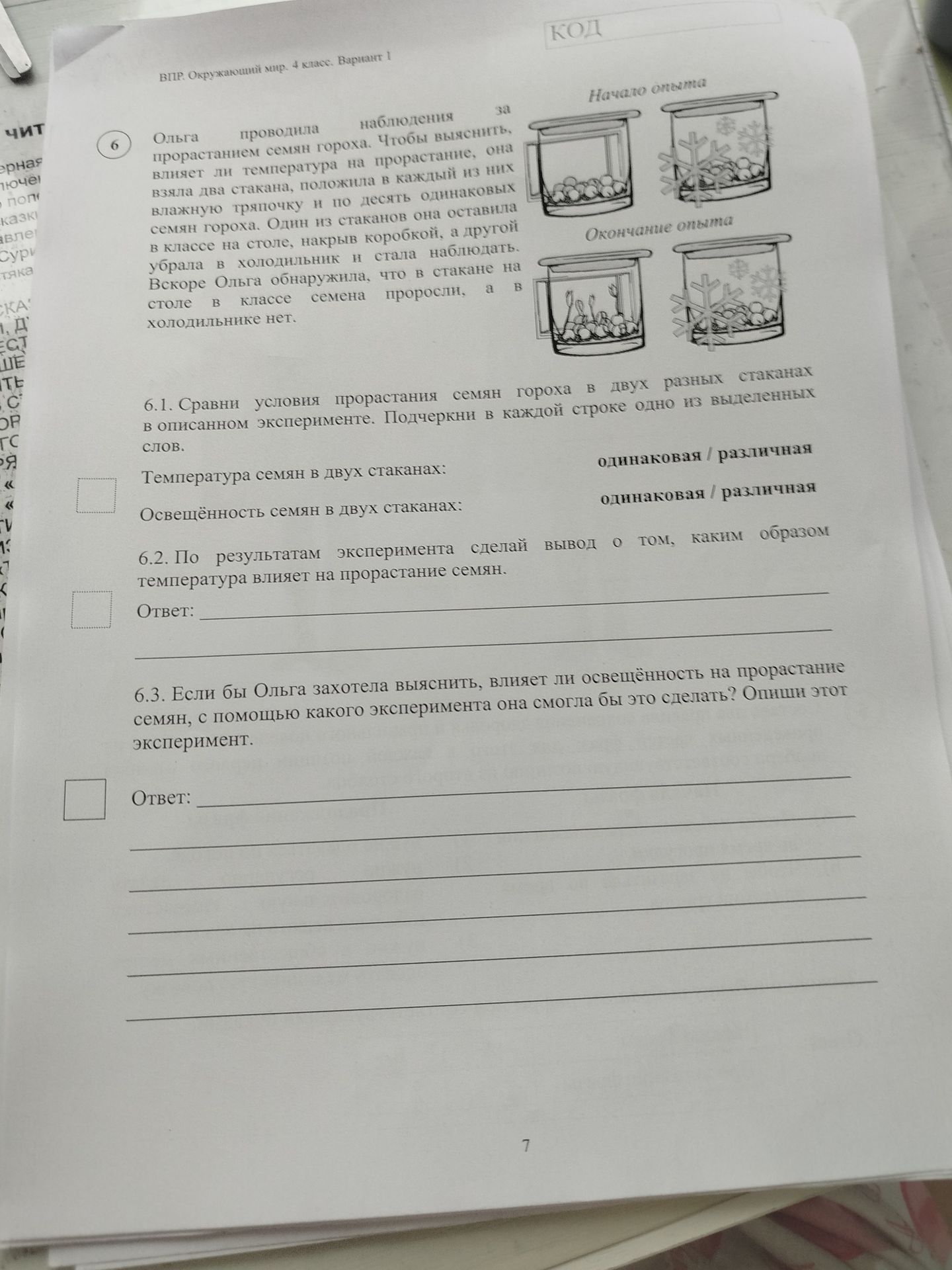 Фото задания: 6. Ольга проводила наблюдения за прорастанием семян гороха. Чтобы выяснить, влияет ли температура на прорастание, она взяла…