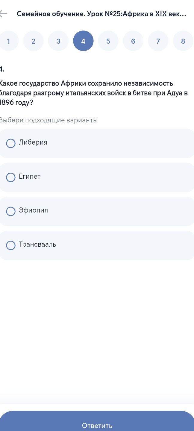 Фото задания: 4. Какое государство Африки сохранило независимость благодаря разгрому итальянских войск в битве при Адуа в 1896 году? Выбери…