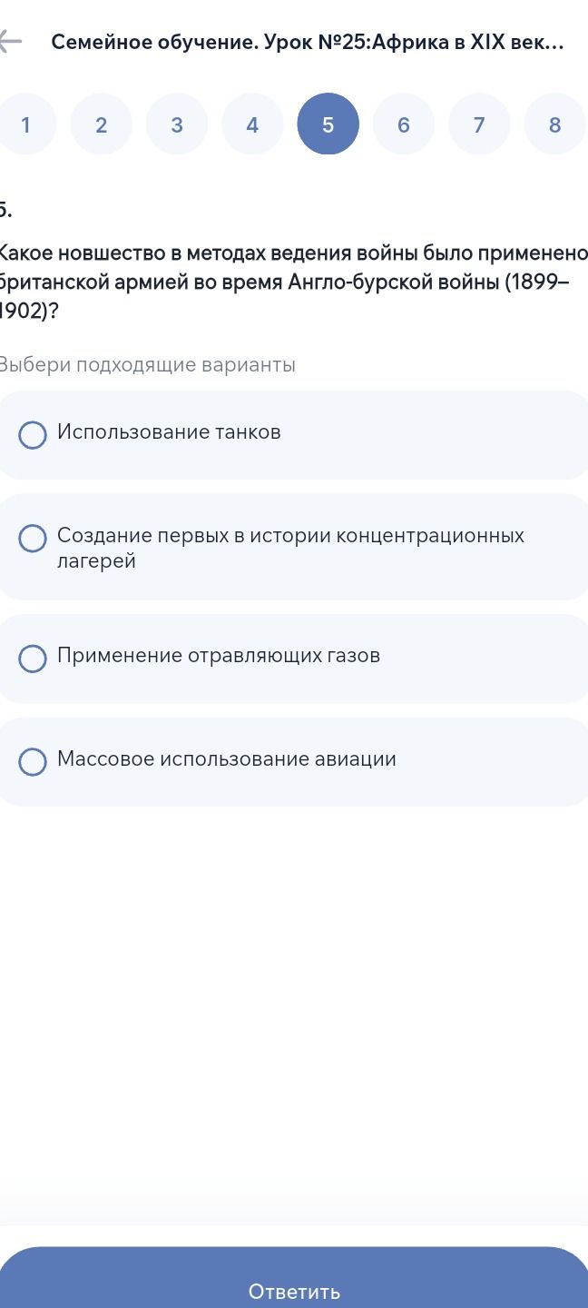 Фото задания: 5. Какое новшество в методах ведения войны было применено британской армией во время Англо-бурской войны (1899–1902)?…