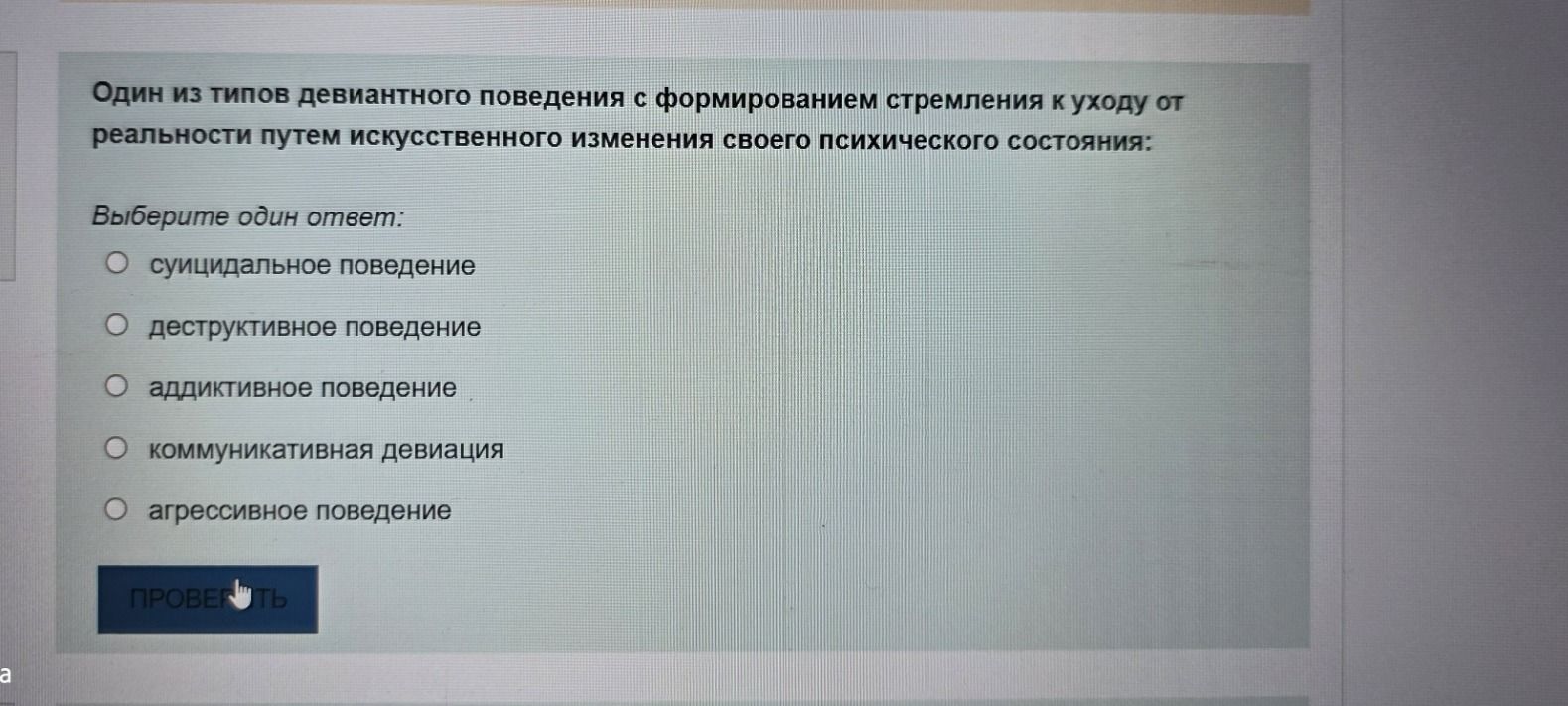 Фото задания: Один из типов девиантного поведения с формированием стремления к уходу от реальности путем искусственного изменения своего…