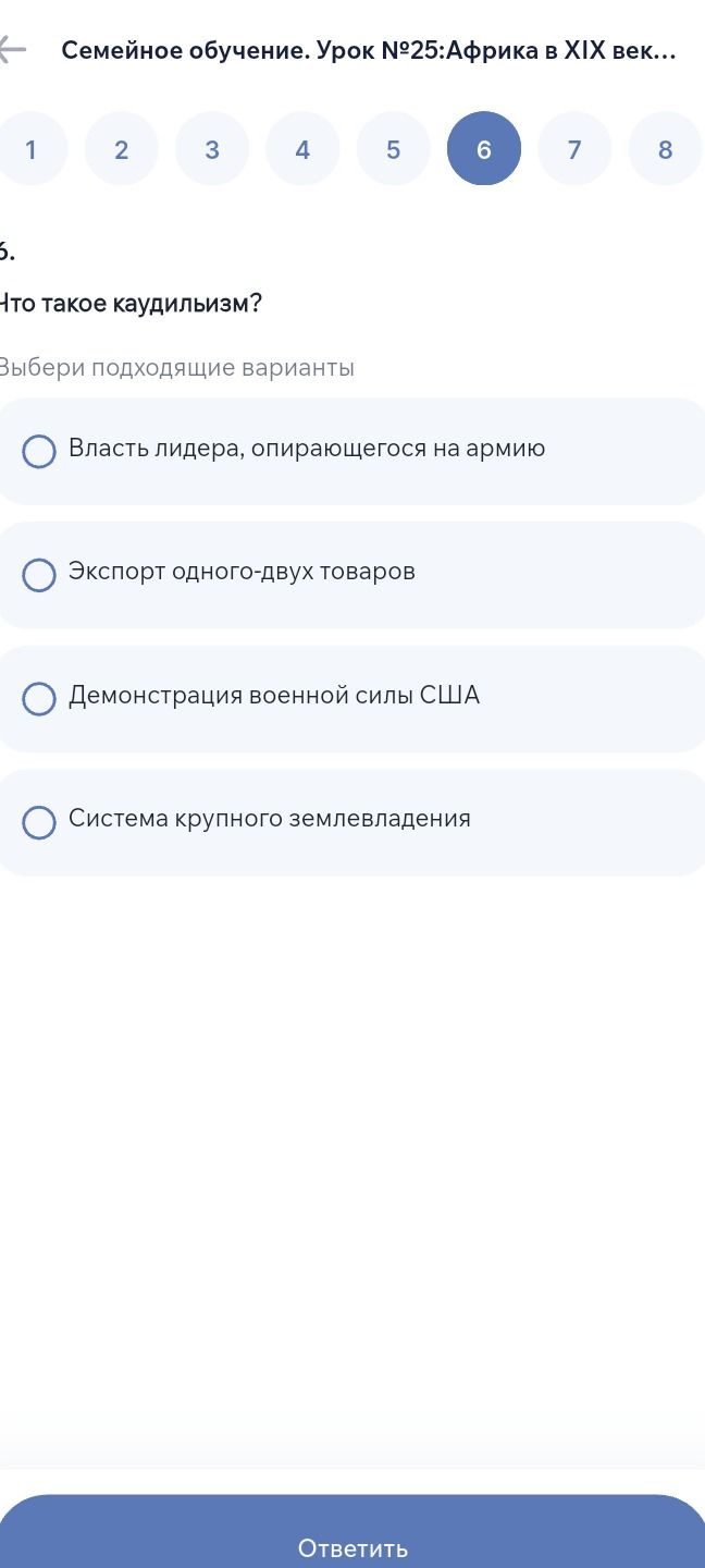 Фото задания: Что такое каудилизм? Выбери подходящие варианты: власть лидера, опирающегося на армию; экспорт одного-двух товаров;…