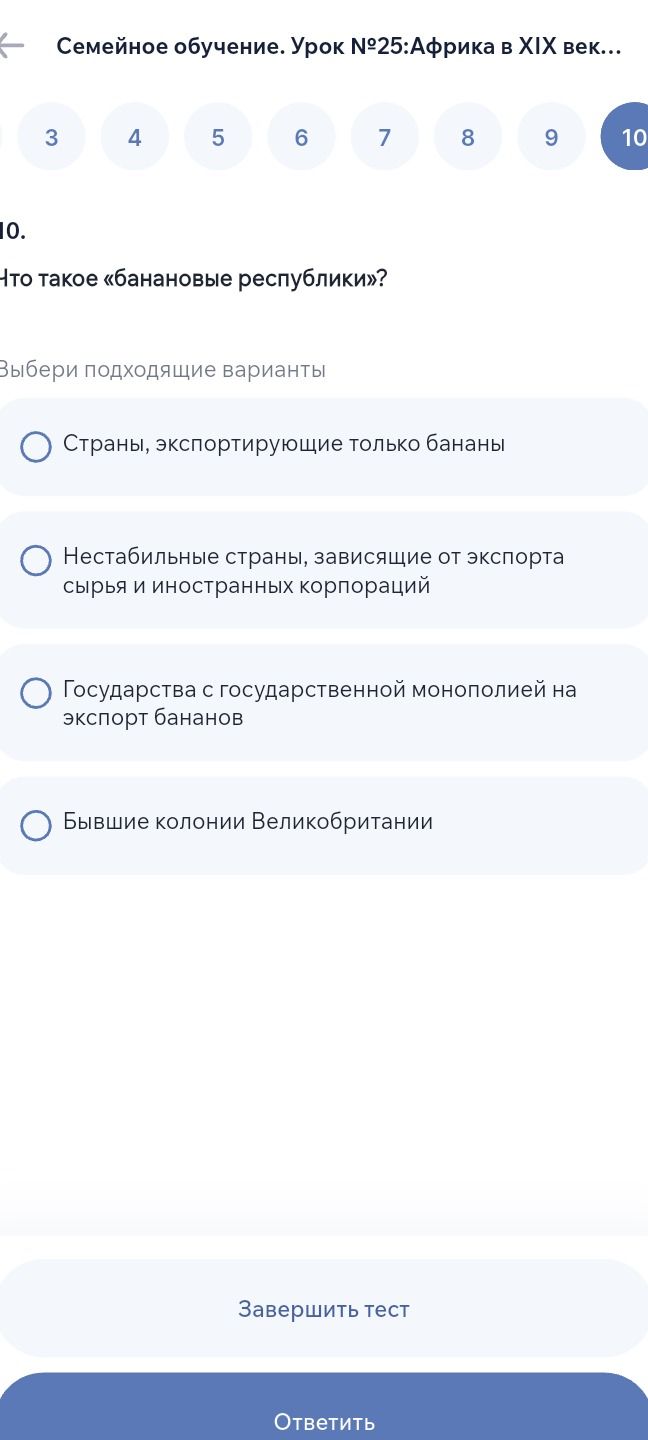 Фото задания: 10. Что такое «банановые республики»? Выбери подходящие варианты: 1) Страны, экспортирующие только бананы. 2) Нестабильные…
