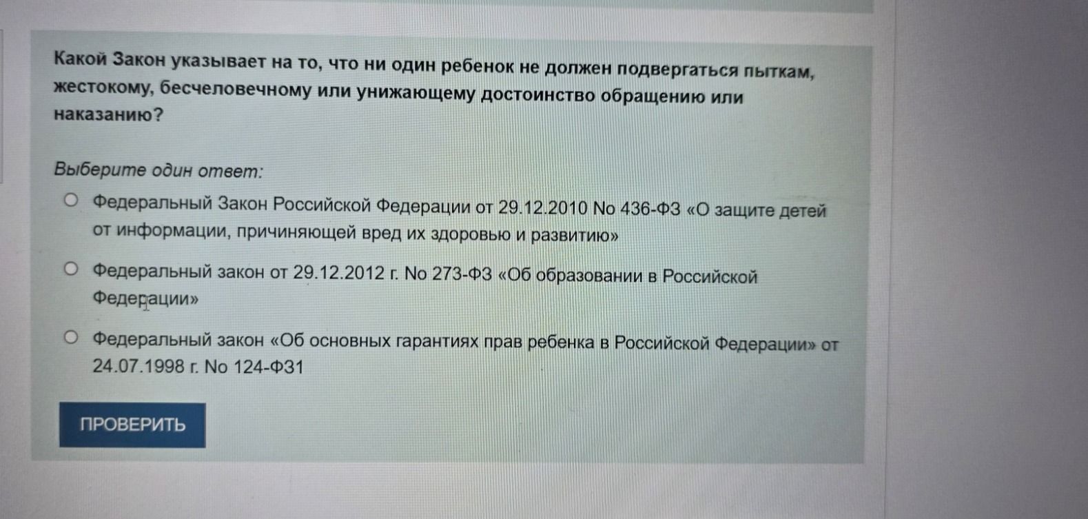Фото задания: Какой Закон указывает на то, что ни один ребенок не должен подвергаться пыткам, жестокому, бесчеловечному или унижающему…