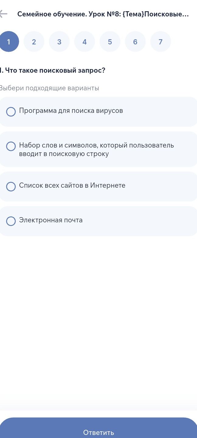 Фото задания: 1. Что такое поисковый запрос? Выбери подходящие варианты: программа для поиска вирусов; набор слов и символов, который…