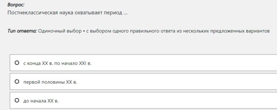 Фото задания: Постнеклассическая наука охватывает период ... Выберите один правильный ответ: с конца XX в. по начало XXI в.; первой…