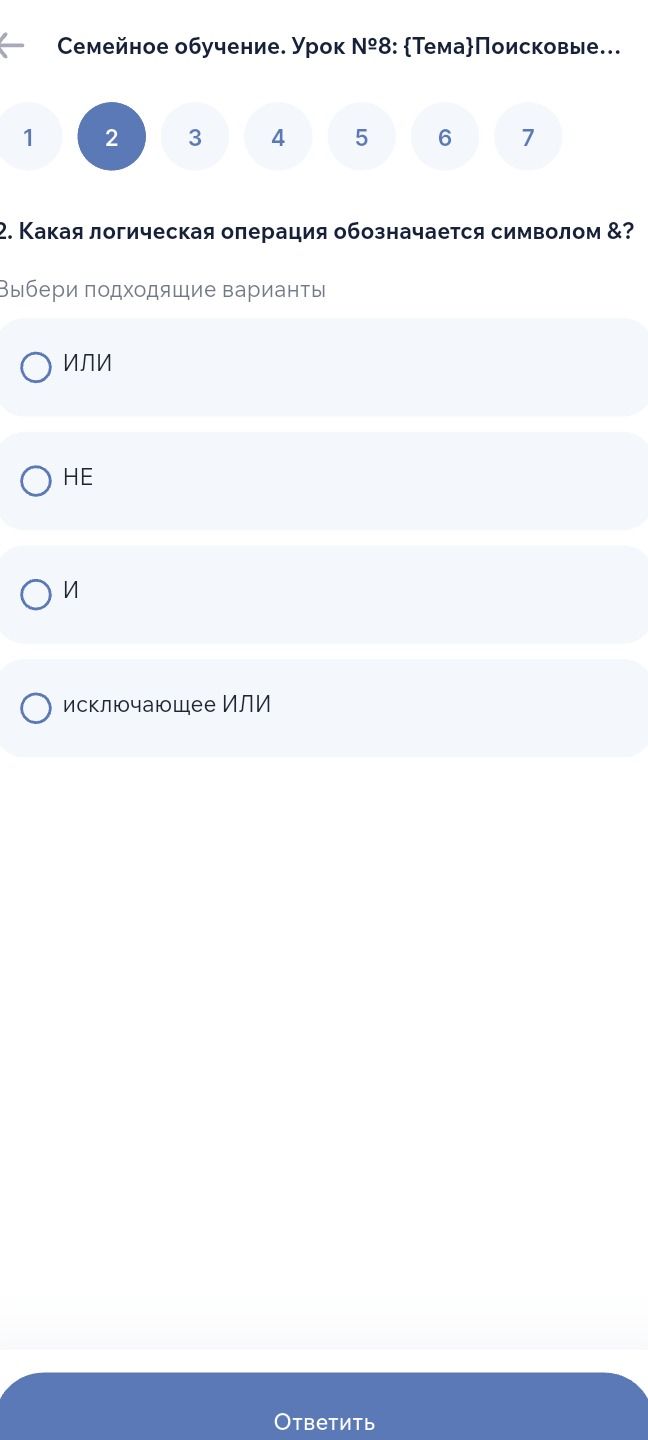 Фото задания: 2. Какая логическая операция обозначается символом &? Выбери подходящий вариант: ИЛИ, НЕ, И, исключающее ИЛИ.