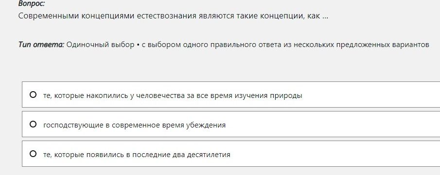 Фото задания: Современными концепциями естествознания являются такие концепции, как ... Выберите один правильный ответ: 1) те, которые…