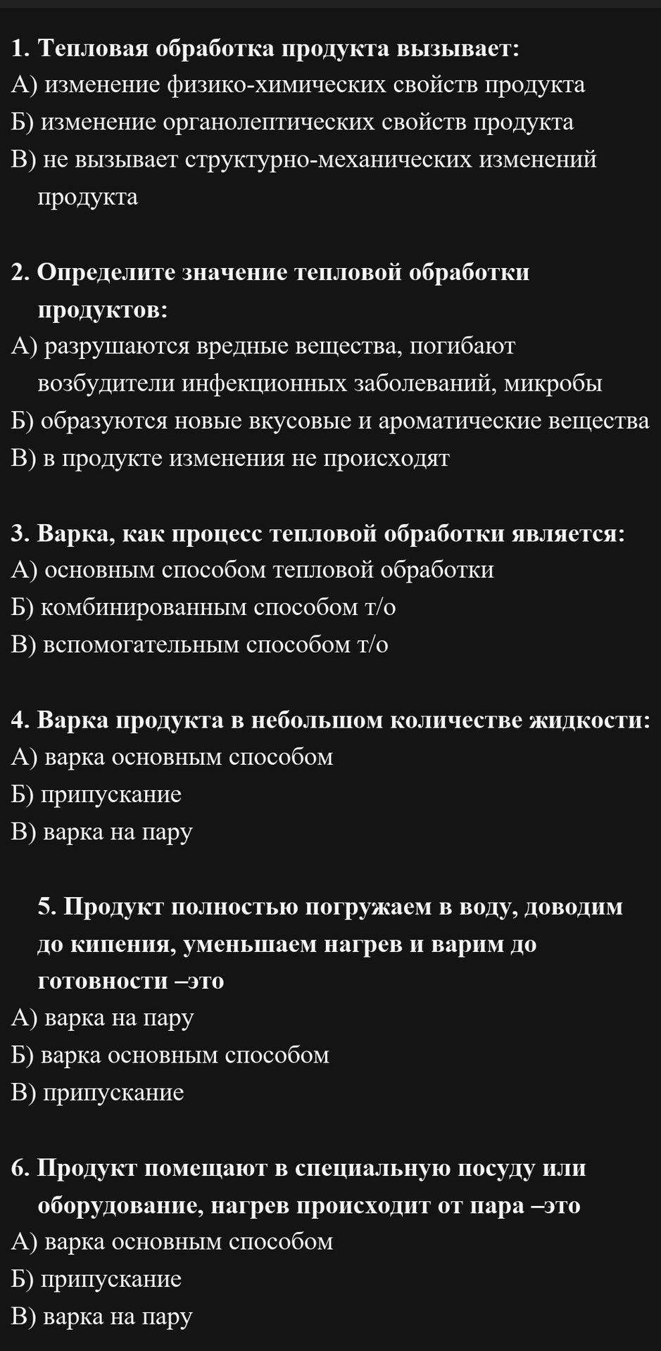 Фото задания: 6. Продукт помещают в специальную посуду или оборудование, нагрев происходит от пара — это: А) варка основным способом; Б)…