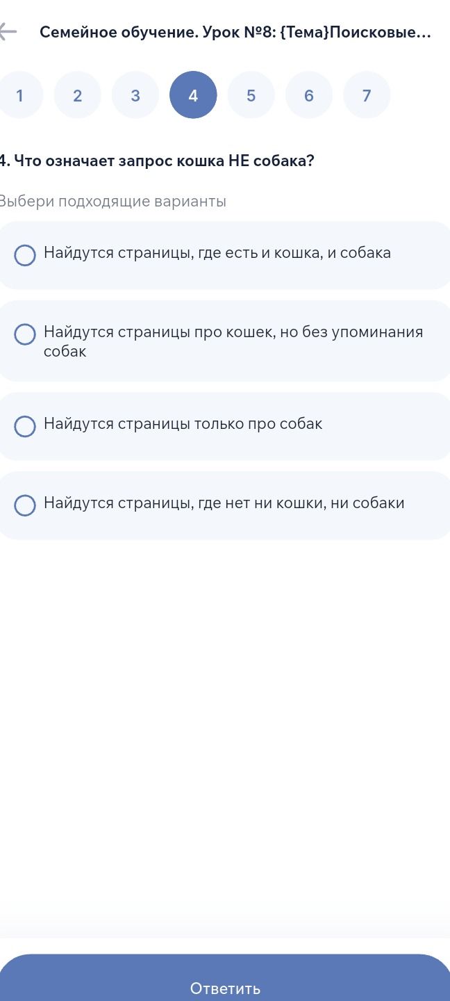 Фото задания: 4. Что означает запрос кошка НЕ собака? Выбери подходящие варианты: 1) Найдутся страницы, где есть и кошка, и собака. 2)…