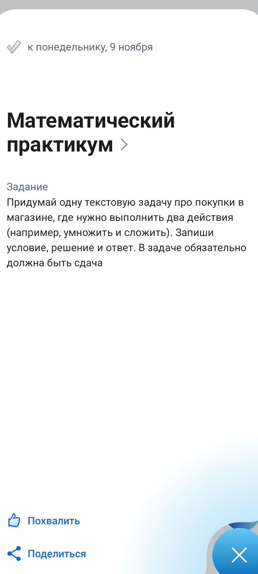 Фото задания: Придумай одну текстовую задачу про покупки в магазине, где нужно выполнить два действия. Запиши условие, решение и ответ. В…