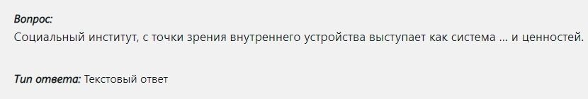 Фото задания: Социальный институт, с точки зрения внутреннего устройства выступает как система ... и ценностей.