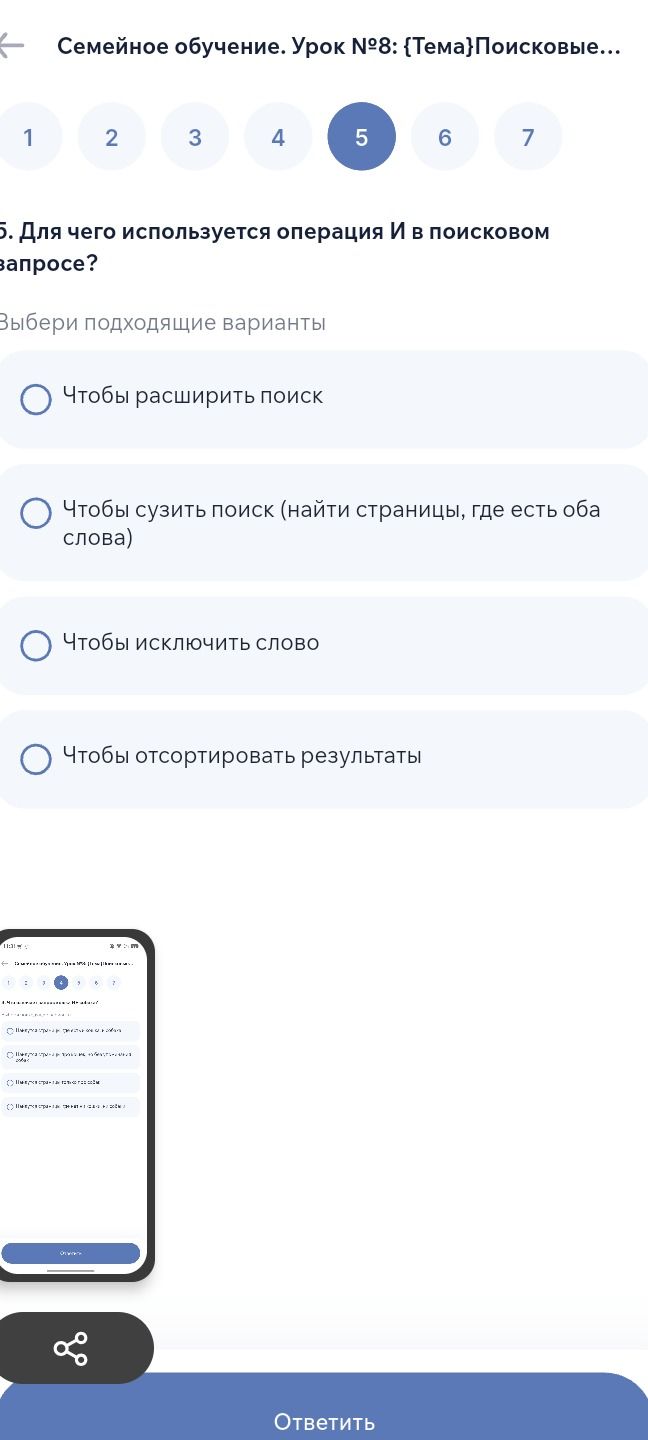 Фото задания: 5. Для чего используется операция И в поисковом запросе? Выбери подходящие варианты: чтобы расширить поиск; чтобы сузить…