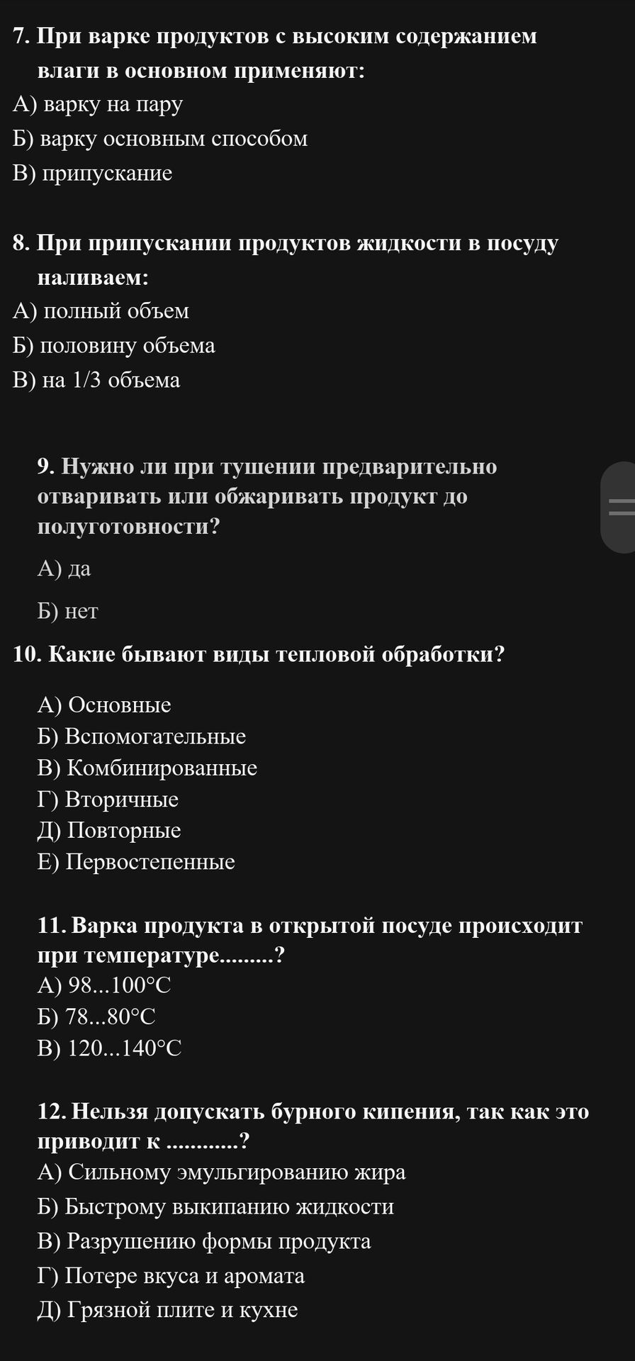 Фото задания: 9. Нужно ли при тушении предварительно отваривать или обжаривать продукт до полуготовности? А) да; Б) нет.