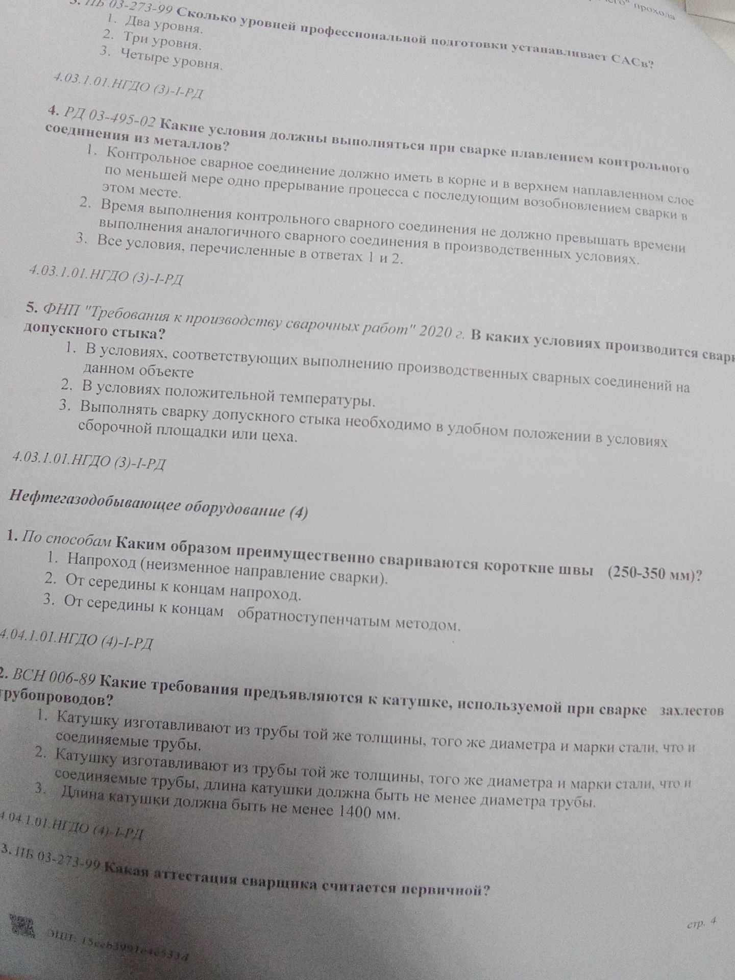 Фото задания: Нефтегазодобывающее оборудование (4). 1. По способам. Каким образом преимущественно свариваются короткие швы (250–350 мм)? 1.…