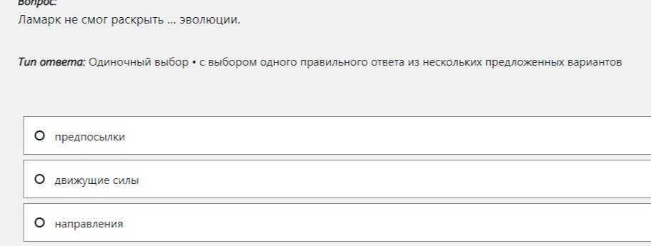 Фото задания: Ламарк не смог раскрыть ... эволюции. Варианты: предпосылки; движущие силы; направления.