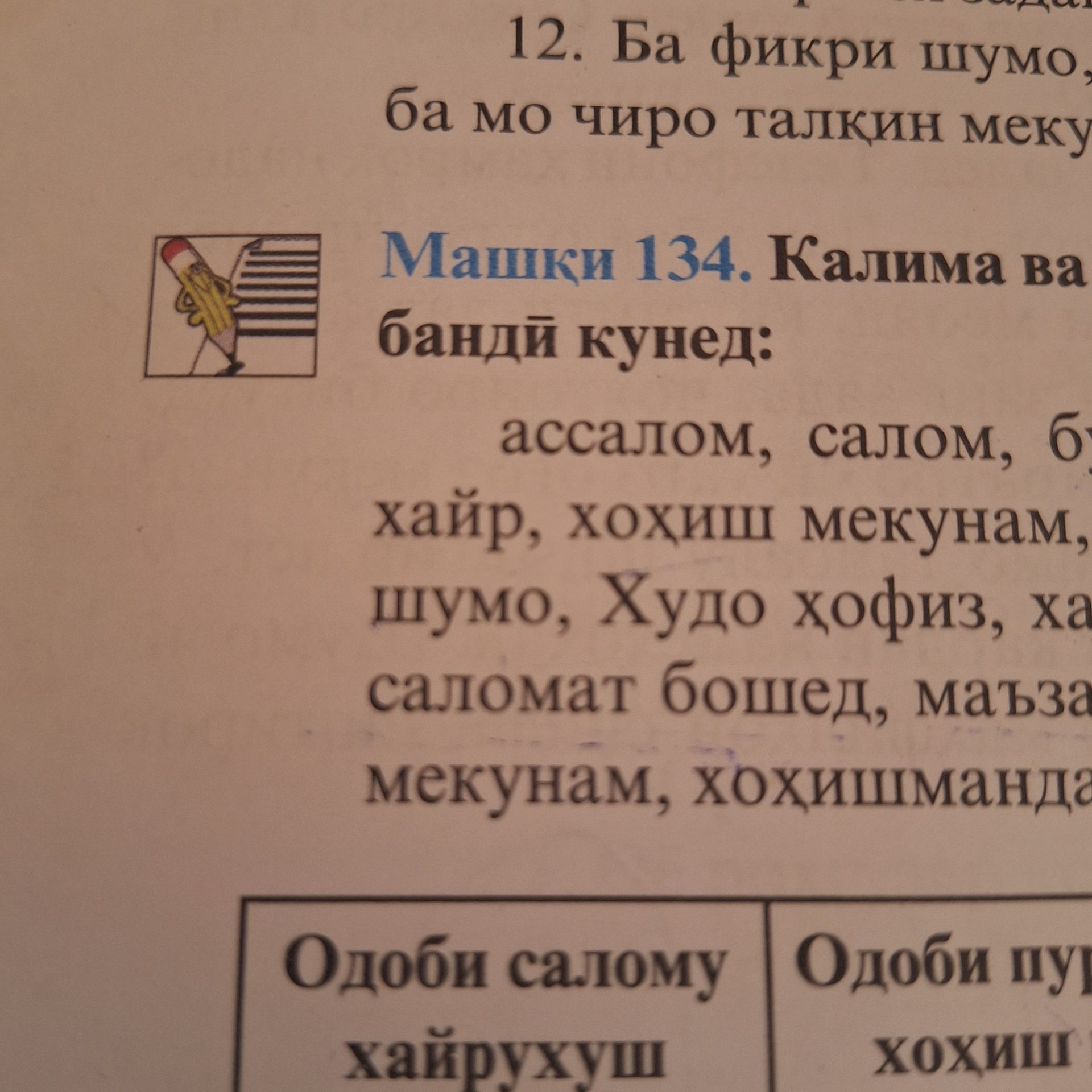 Фото задания: Машқи 134. Калима ва ибораҳоро ба гурӯҳҳо ҷудо кунед: [матн ва ҷадвал дар акси тарафи рост ва поёнӣ бурида шудаанд]