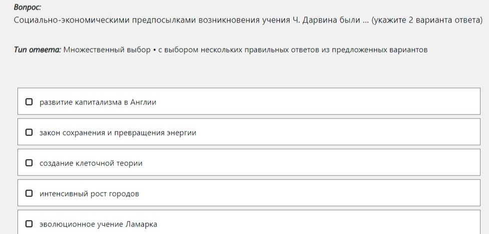 Фото задания: Социально-экономическими предпосылками возникновения учения Ч. Дарвина были … (укажите 2 варианта ответа). Варианты: развитие…