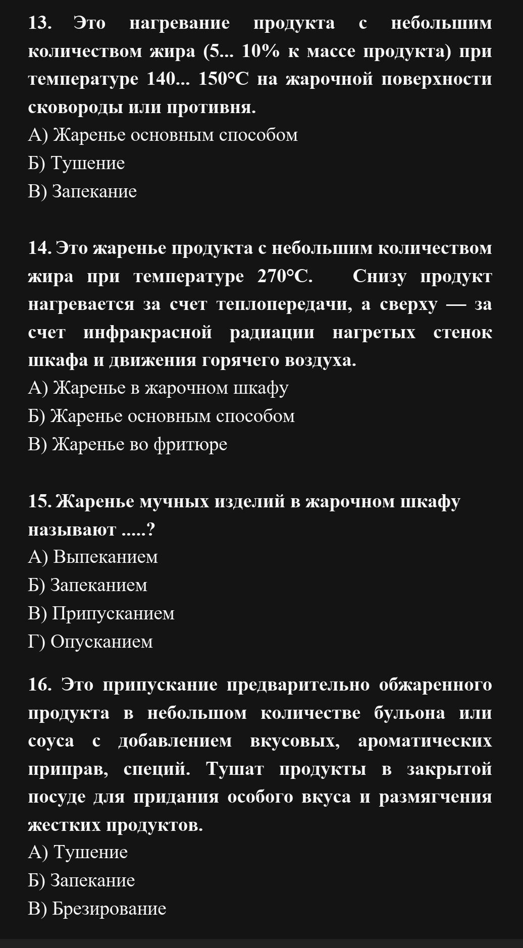 Фото задания: 16. Это припускание предварительно обжаренного продукта в небольшом количестве бульона или соуса с добавлением вкусовых,…