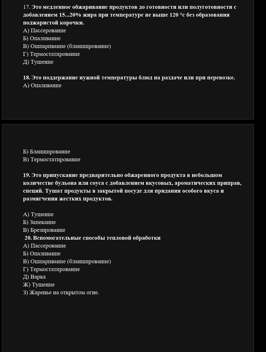 Фото задания: 19. Это припускание предварительно обжаренного продукта в небольшом количестве бульона или соуса с добавлением вкусовых,…