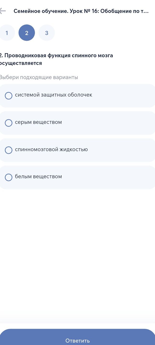 Фото задания: 2. Проводниковая функция спинного мозга осуществляется. Выбери подходящие варианты: системой защитных оболочек; серым…