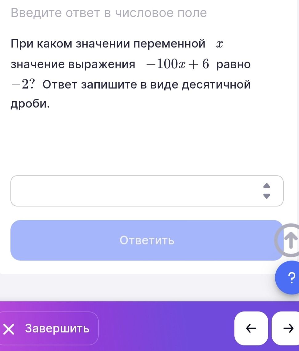 Фото задания: При каком значении переменной x значение выражения −100x + 6 равно −2? Ответ запишите в виде десятичной дроби.