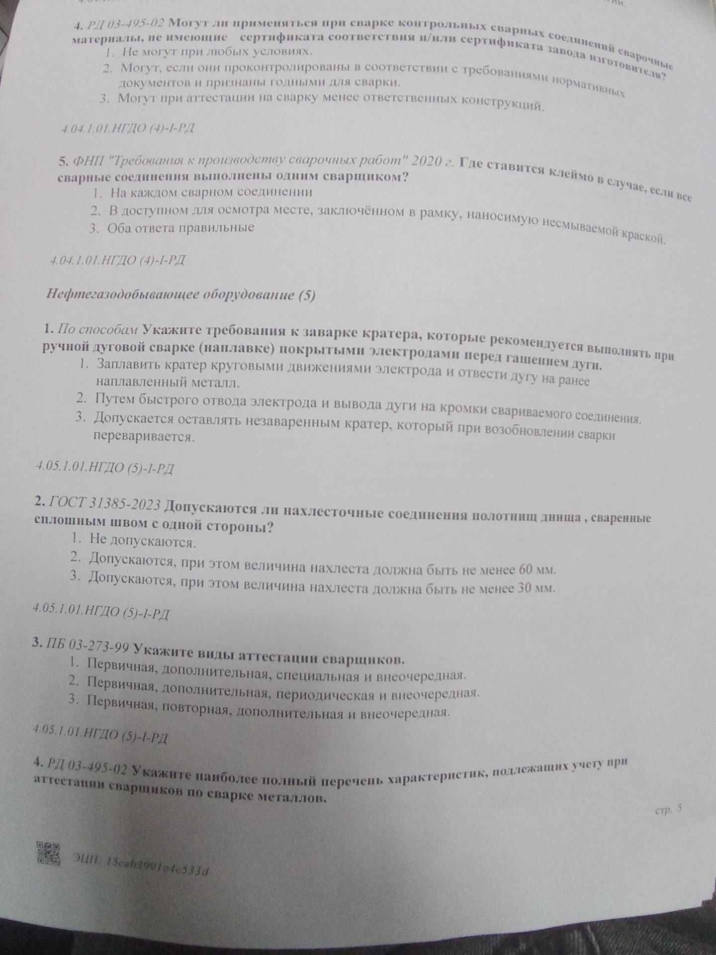 Фото задания: Нефтегазодобывающее оборудование (5). 1. По способам укажите требования к заварке кратера, которые рекомендуется выполнять…
