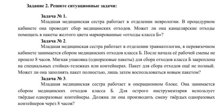 Фото задания: Задание 2. Решите ситуационные задачи: Задача № 1. Младшая медицинская сестра работает в отделении неврологии. В…
