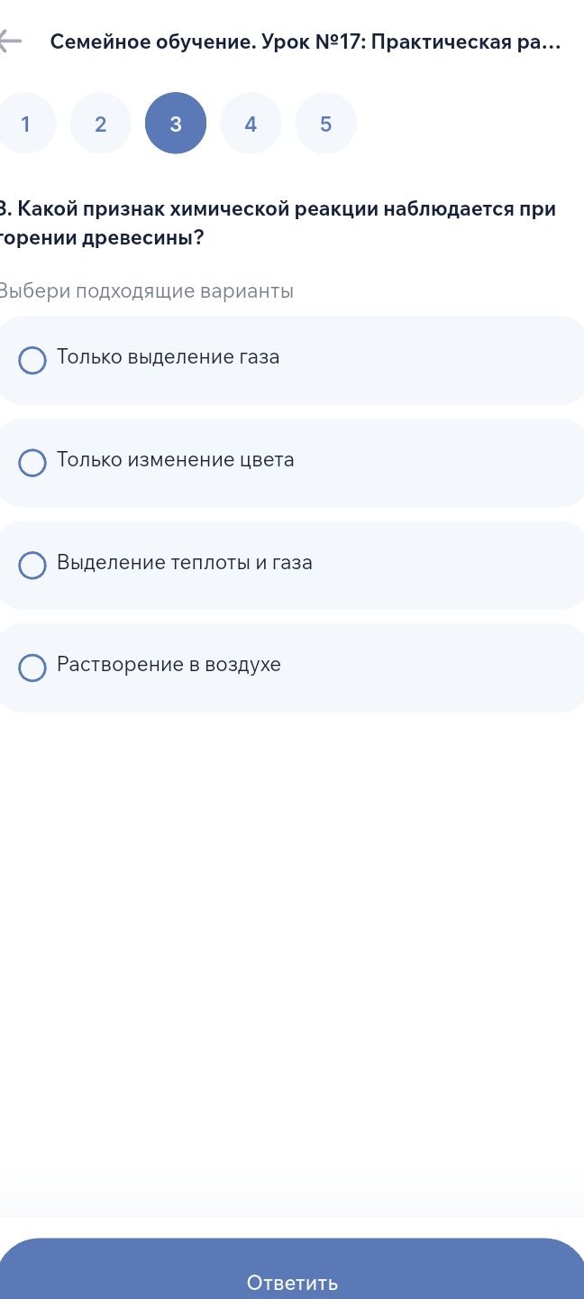 Фото задания: 3. Какой признак химической реакции наблюдается при горении древесины? Выбери подходящие варианты: Только выделение газа;…