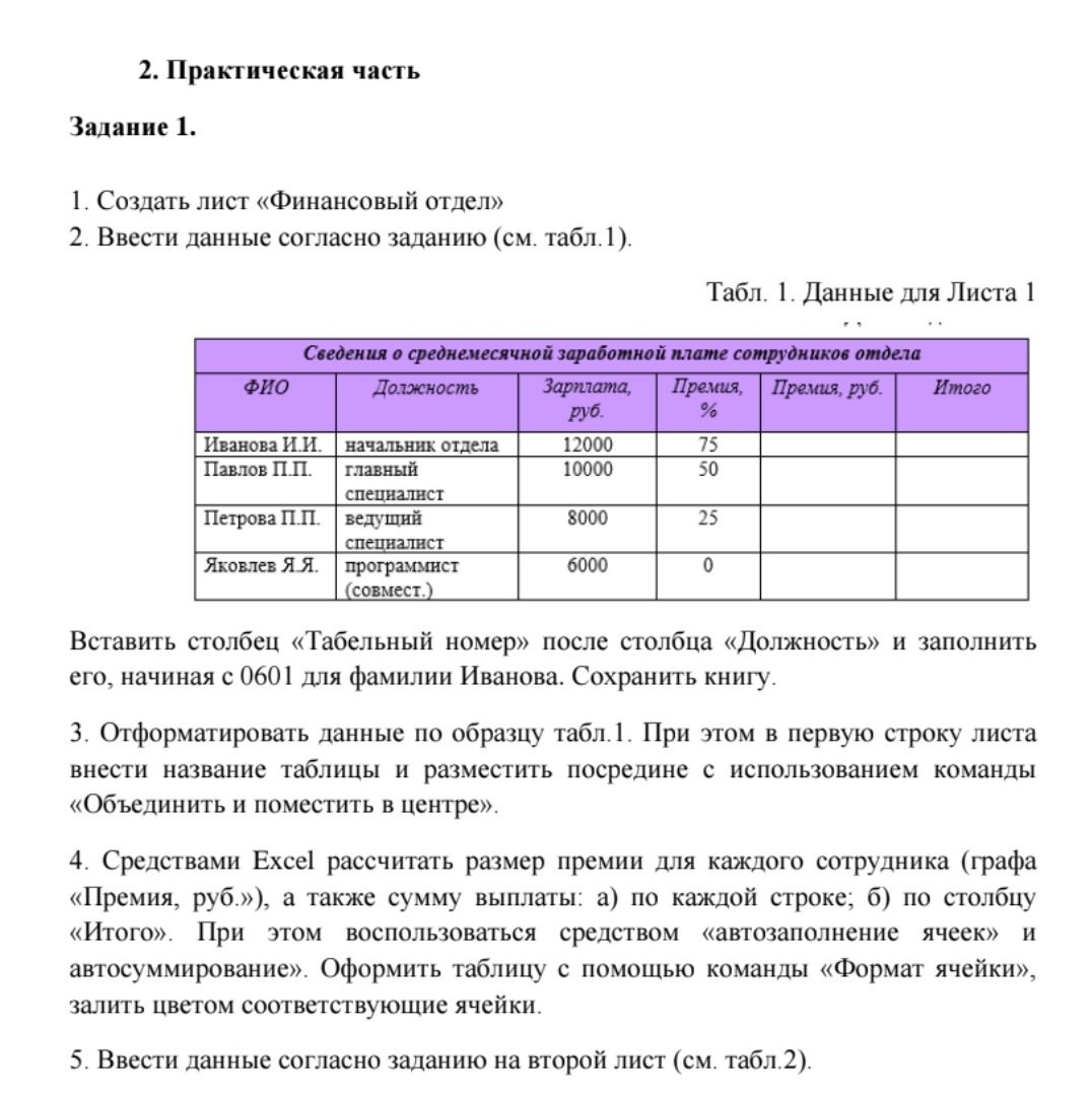 Фото задания: Задание 1. 1) Создать лист «Финансовый отдел». 2) Ввести данные согласно табл. 1: Иванова И.И., начальник отдела, зарплата 12…