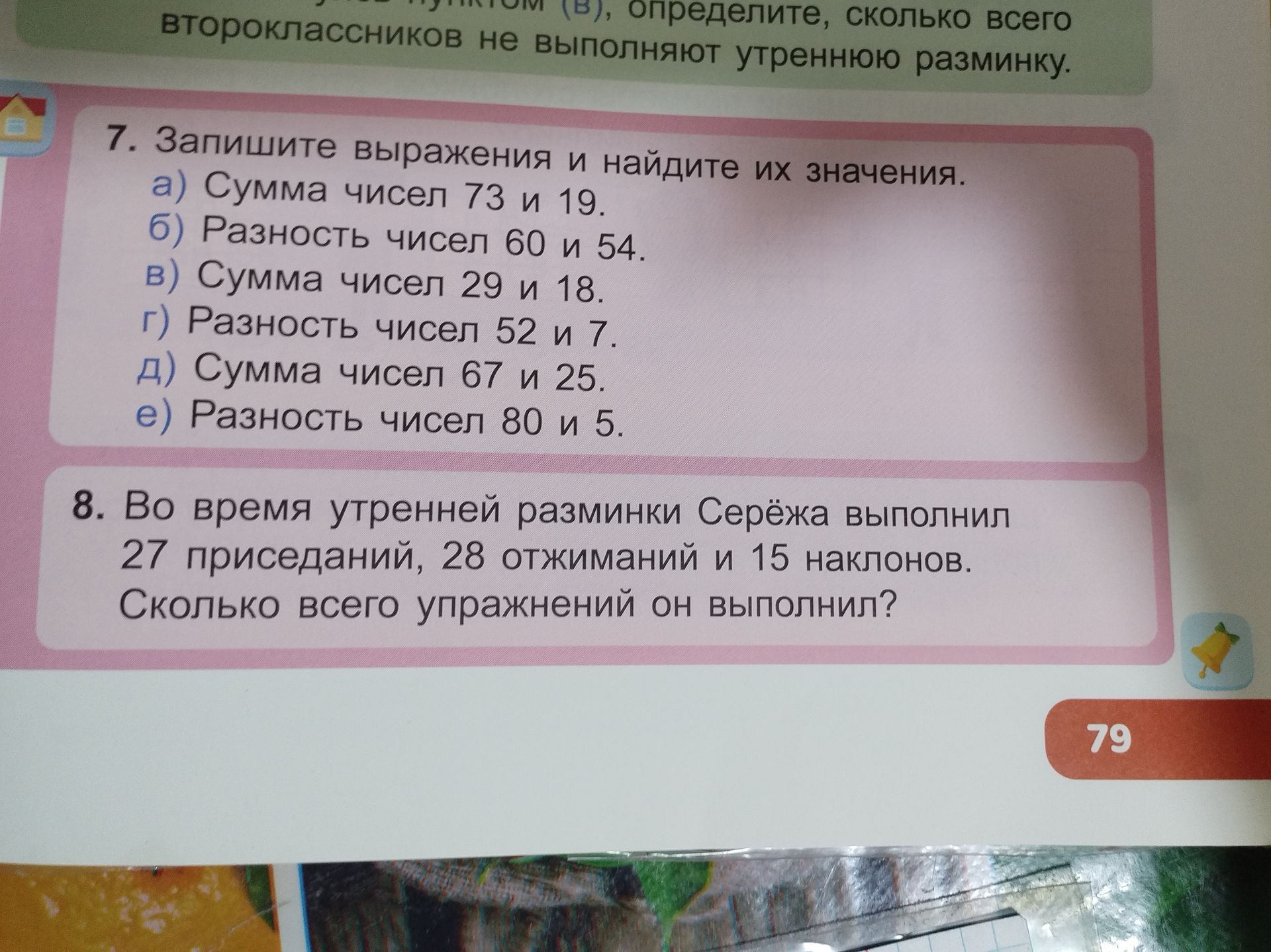 Фото задания: 8. Во время утренней разминки Серёжа выполнил 27 приседаний, 28 отжиманий и 15 наклонов. Сколько всего упражнений он выполнил?
