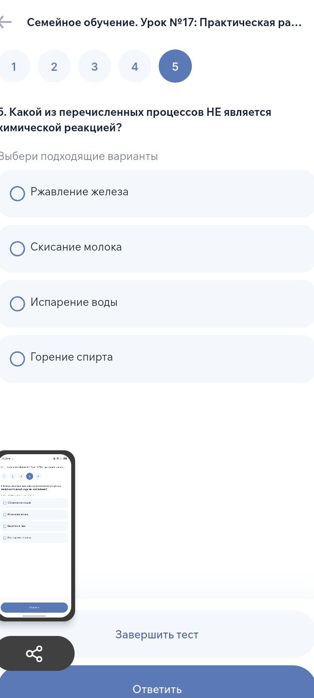 Фото задания: 5. Какой из перечисленных процессов НЕ является химической реакцией? Выбери подходящие варианты: ржавление железа; скисание…