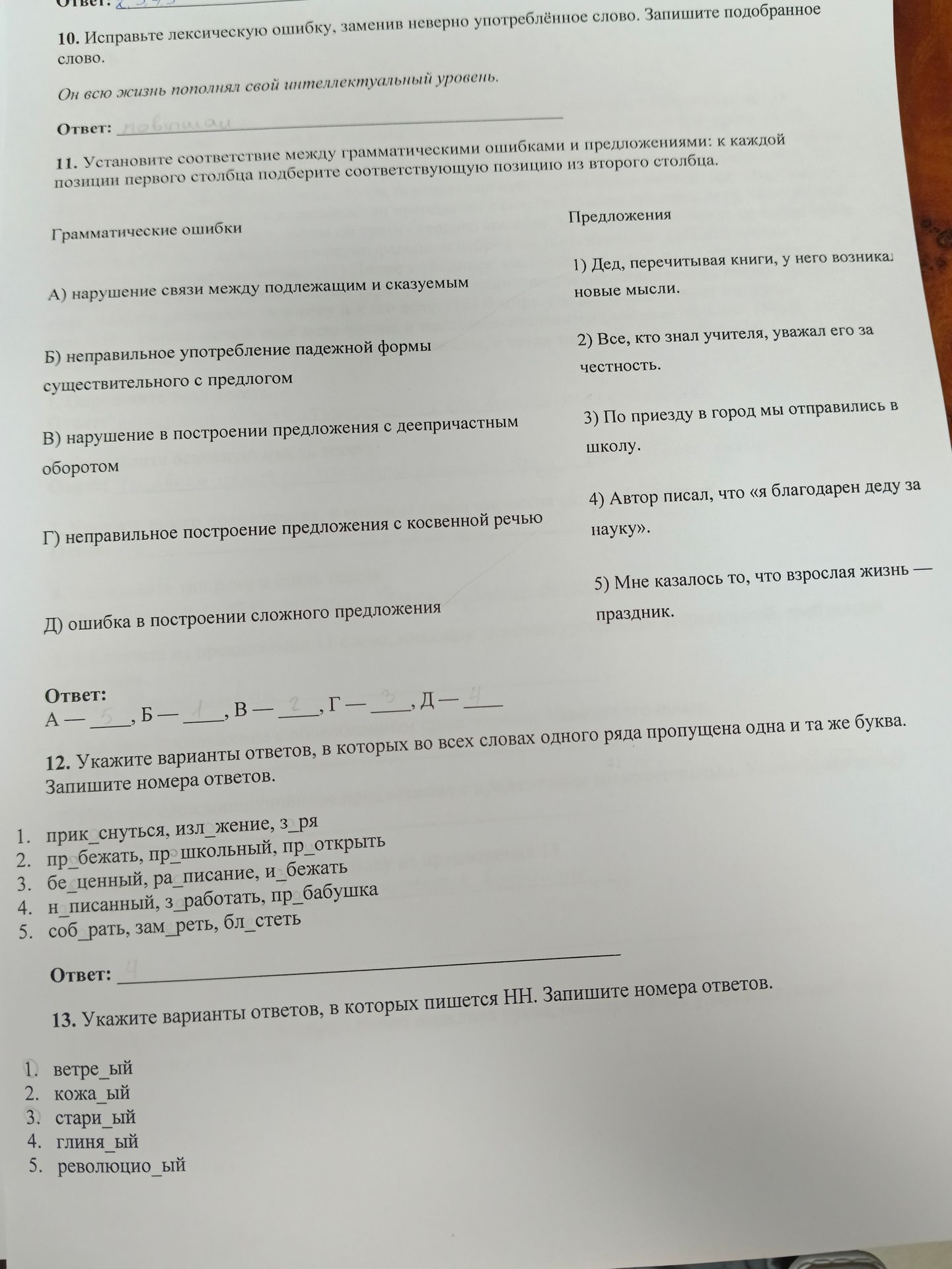 Фото задания: 13. Укажите варианты ответов, в которых пишется НН. Запишите номера ответов. 1) ветре_ый; 2) кожа_ый; 3) стари_ый; 4)…