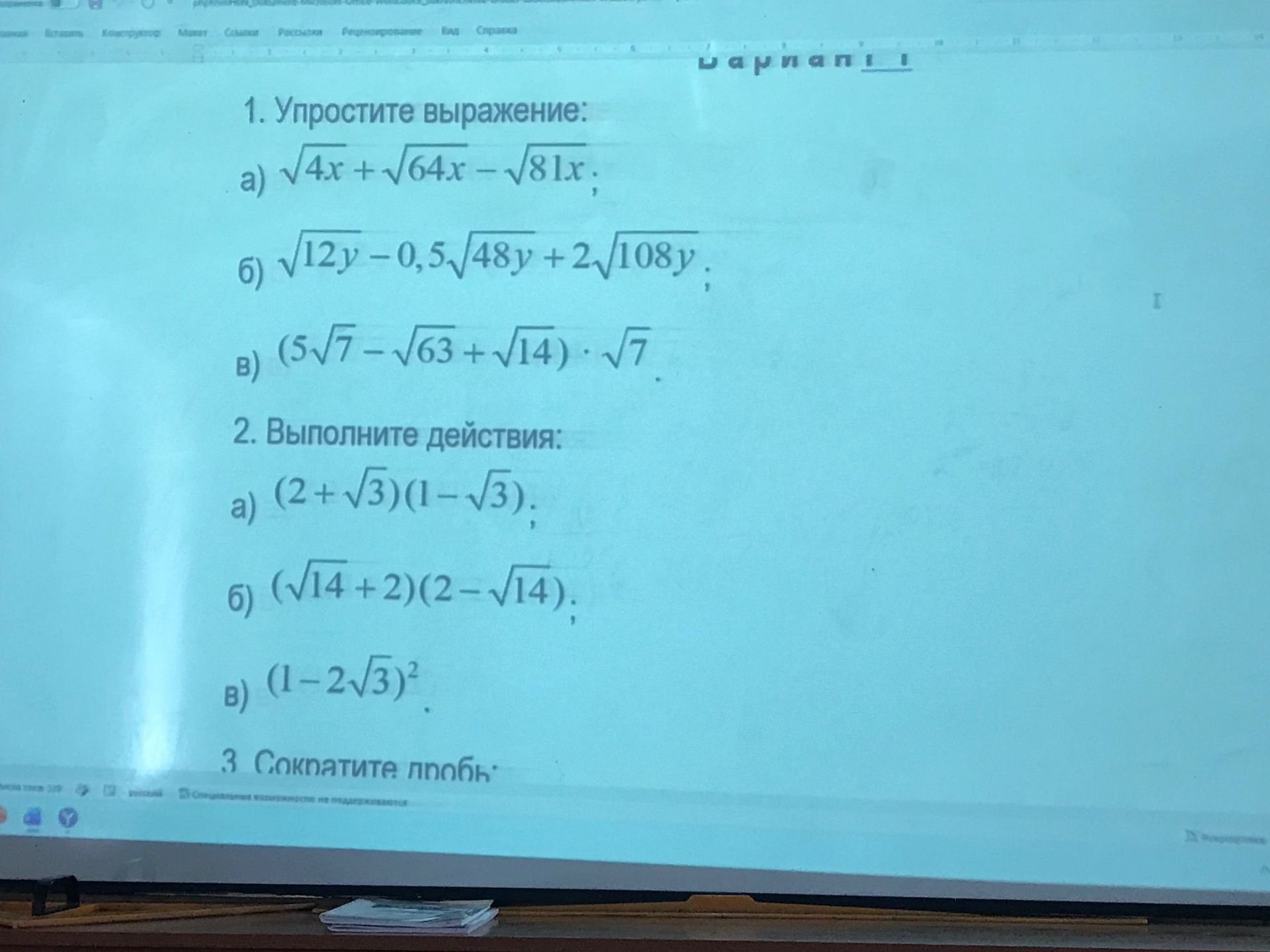 Фото задания: 2. Выполните действия: а) \((2+\sqrt3)(1-\sqrt3)\); б) \((\sqrt{14}+2)(2-\sqrt{14})\); в) \((1-2\sqrt3)^2\).