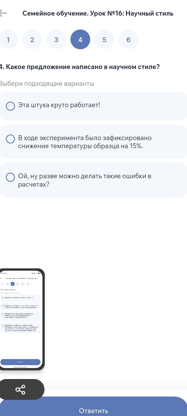Фото задания: 4. Какое предложение написано в научном стиле? Выбери подходящие варианты: 1) Эта штука круто работает! 2) В ходе…