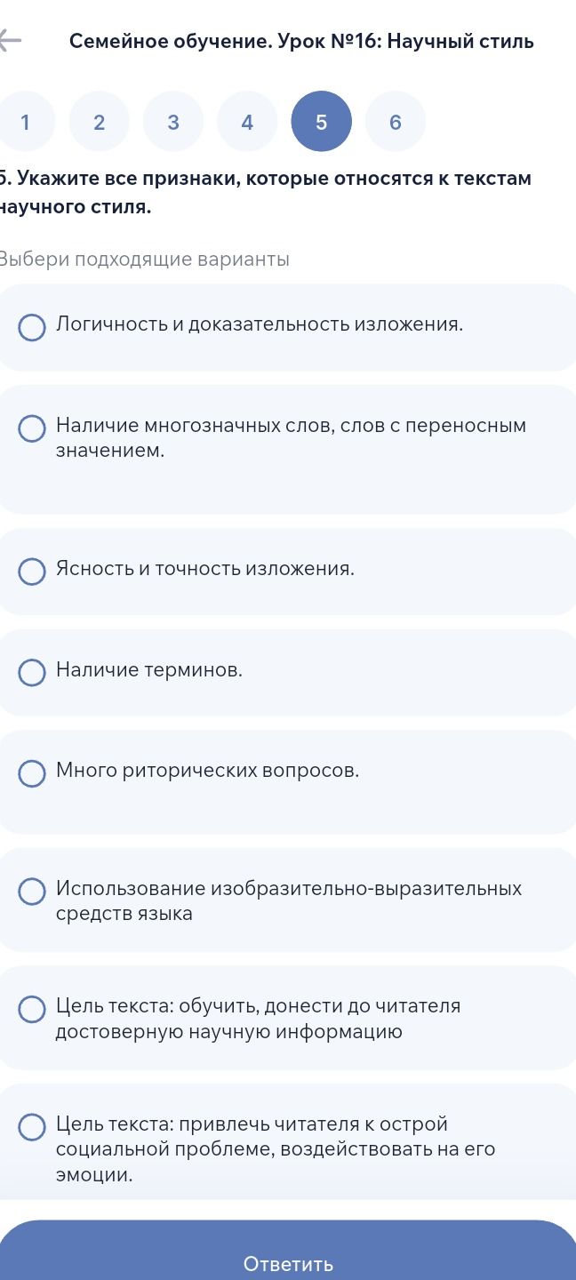 Фото задания: 5. Укажите все признаки, которые относятся к текстам научного стиля. Выбери подходящие варианты: логичность и доказательность…