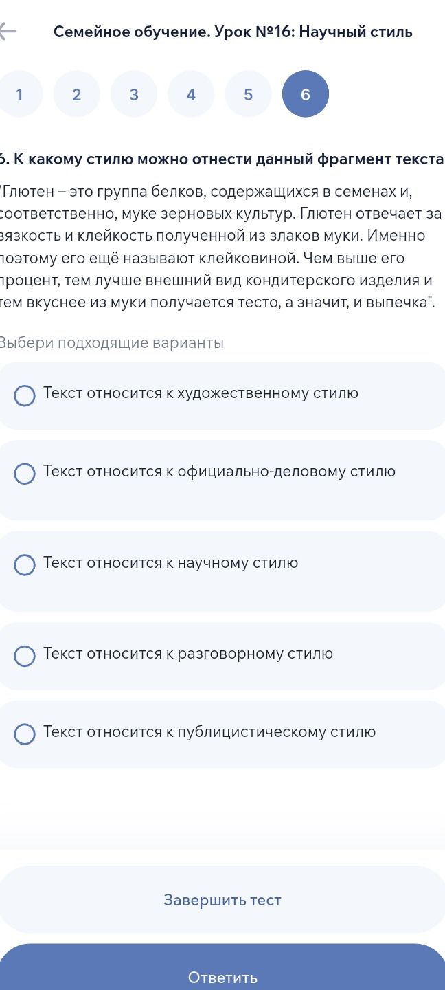 Фото задания: 6. К какому стилю можно отнести данный фрагмент текста? «Глютен — это группа белков, содержащихся в семенах и,…