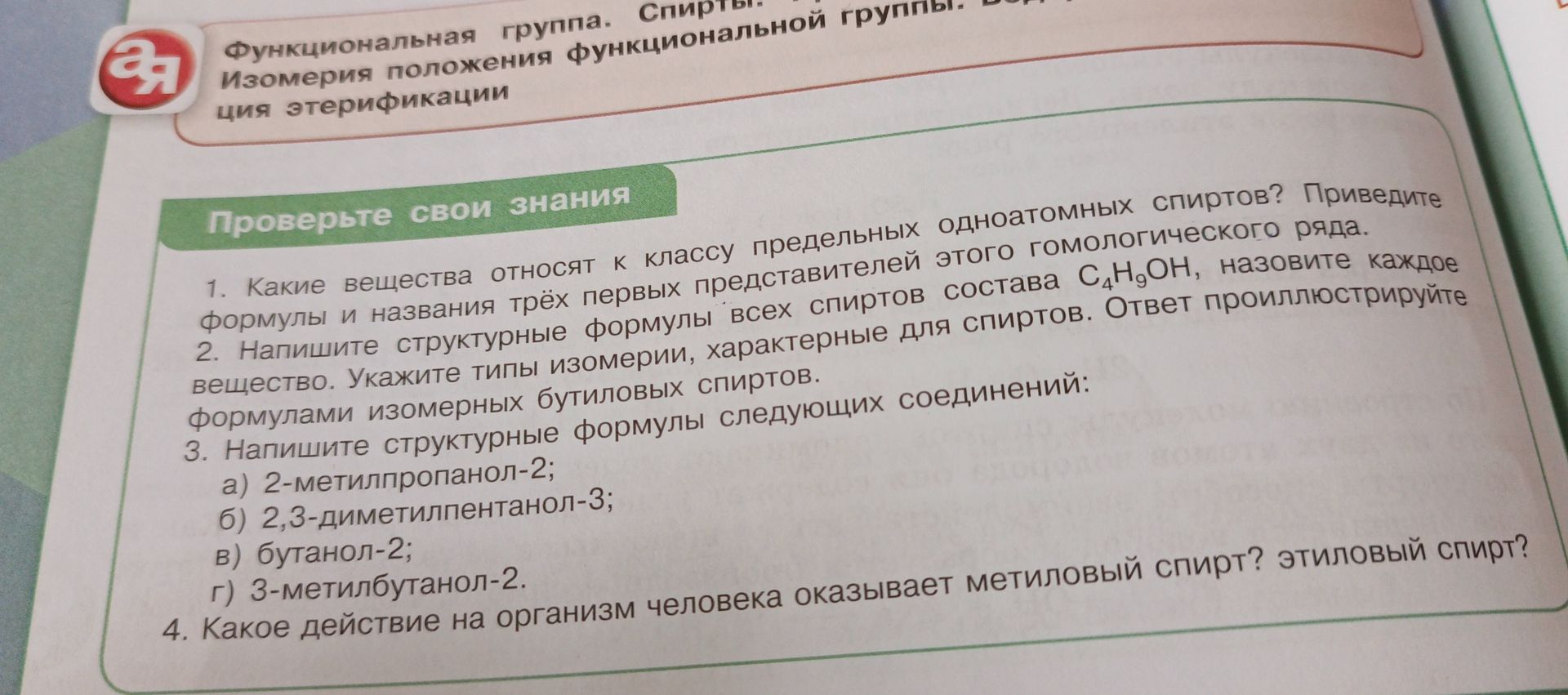 Фото задания: Напишите структурные формулы всех спиртов состава C₄H₉OH, назовите каждое вещество. Укажите типы изомерии, характерные для…